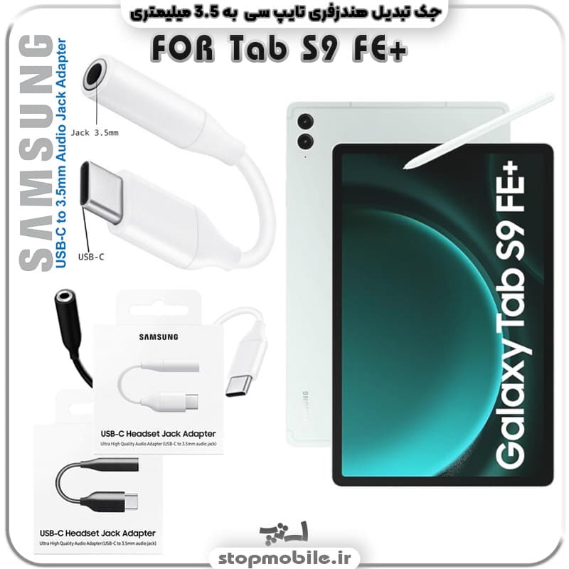 مبدل تایپ سی به صدا تبلت سامسونگ Galaxy TAB S10 FE PLUS (S10 FE+) SM-X620 / X626 ( جک تبدیل هندزفری TYPE C به 3.5 میلیمتری )