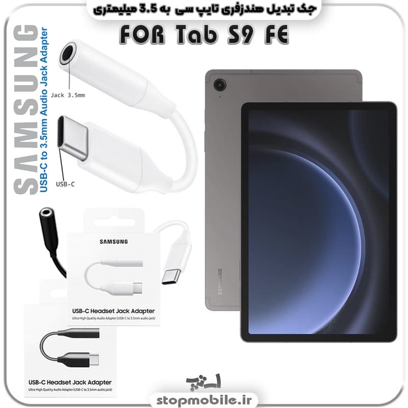مبدل تایپ سی به صدا تبلت سامسونگ Galaxy TAB S10 FE SM-X520 / X526 ( جک تبدیل هندزفری TYPE C به 3.5 میلیمتری )