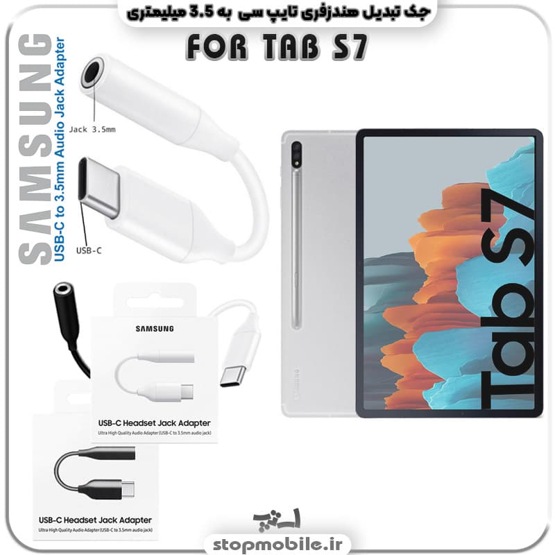 مبدل تایپ سی به صدا تبلت سامسونگ SAMSUNG TAB S7 – SM-T875 – T870 ( جک تبدیل هندزفری TYPE C به 3.5 میلیمتری )