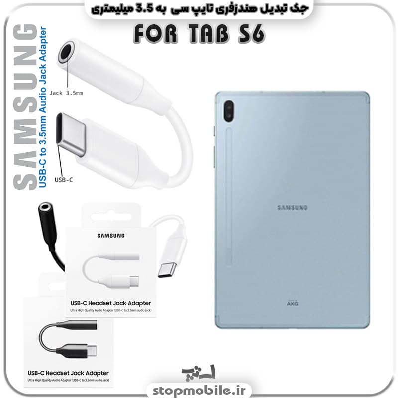 مبدل تایپ سی به صدا تبلت سامسونگ SAMSUNG TAB S6 SM-T860 / T865 ( جک تبدیل هندزفری TYPE C به 3.5 میلیمتری )
