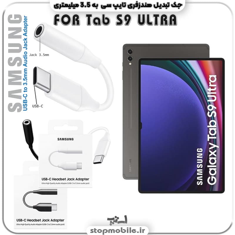 مبدل تایپ سی به صدا تبلت سامسونگ Tab S10 ULTRA SM-X926 ( جک تبدیل هندزفری TYPE C به 3.5 میلیمتری )