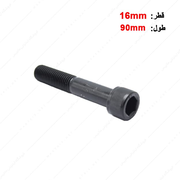 پیچ آلن قطر 16 طول 90 میلی متر