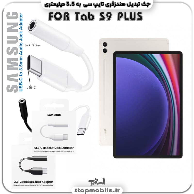 مبدل تایپ سی به صدا تبلت سامسونگ Tab 10 PLUS SM-X826 ( جک تبدیل هندزفری TYPE C به 3.5 میلیمتری )
