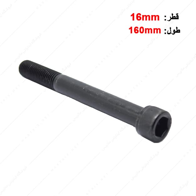 پیچ آلن قطر 16 طول 160 میلی متر