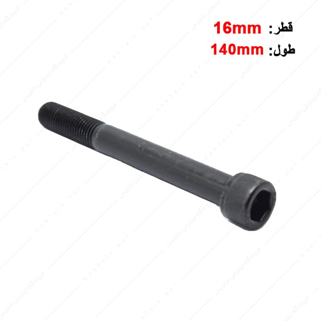پیچ آلن قطر 16 طول 140 میلی متر