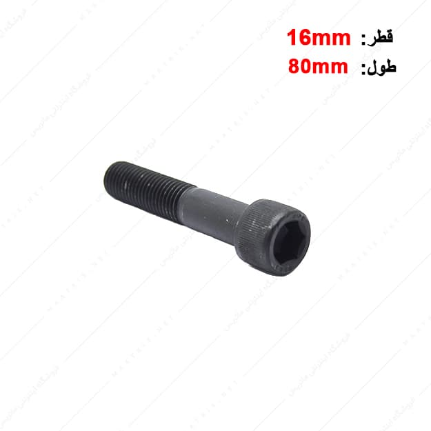 پیچ آلن قطر 16 طول 80 میلی متر