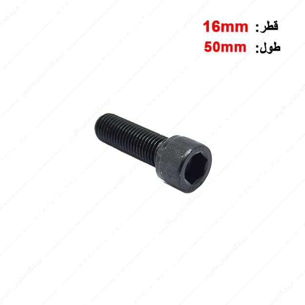 پیچ آلن قطر 16 طول 50 میلی متر
