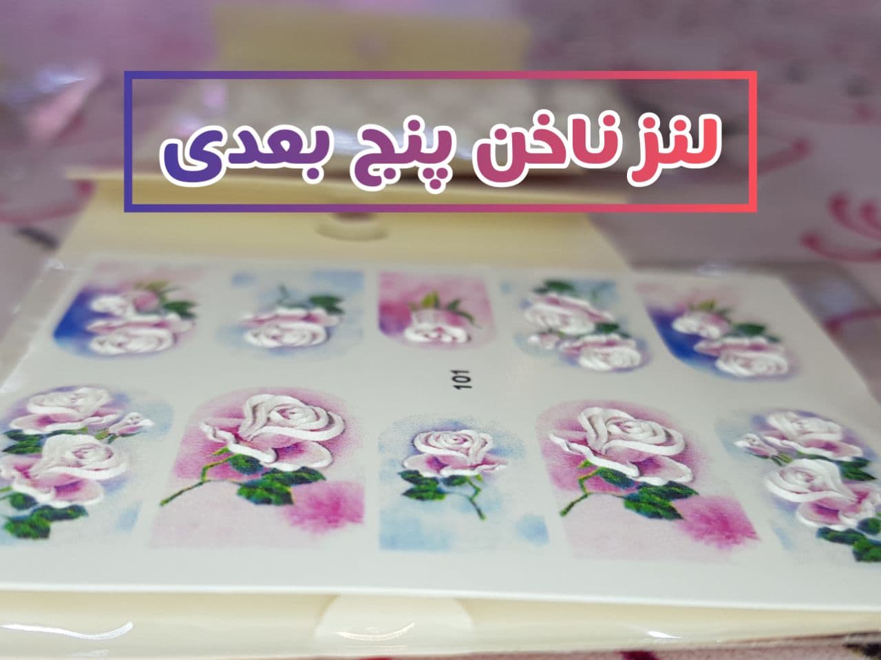 لنز ناخن دیزاین ناخن ورژن VERGEN مدل پنج بعدی 5D