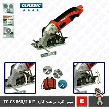 مینی گرد بر همه کاره 450 وات مدل TC-CS 860/2 kit آینهل