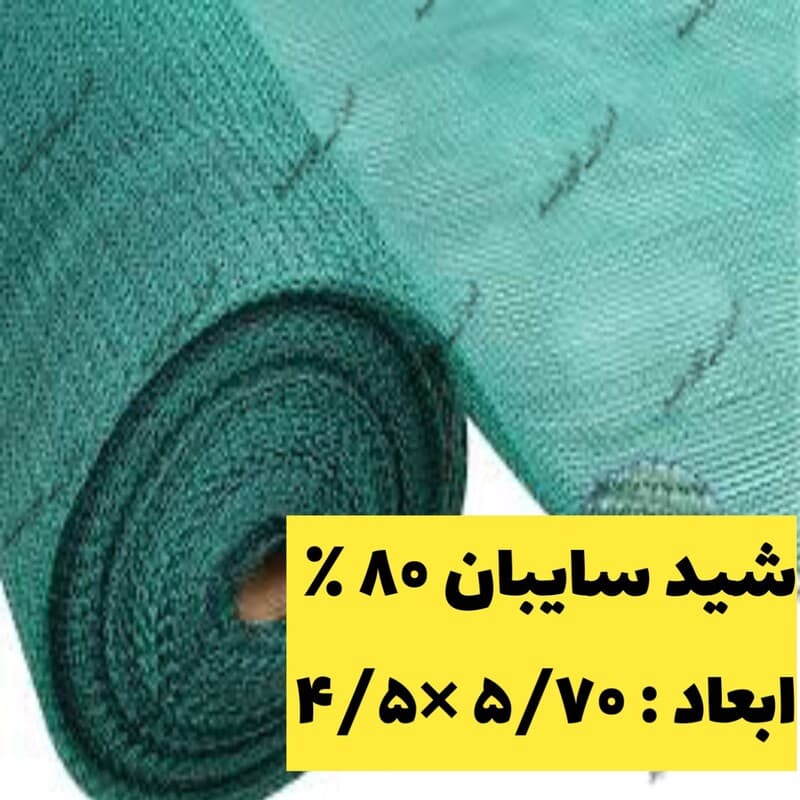 شید سایبان 80 درصد (ابعاد 10در 6)