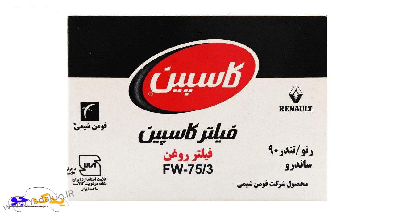 فیلتر روغن ال۹۰ و ساندرو کاسپین