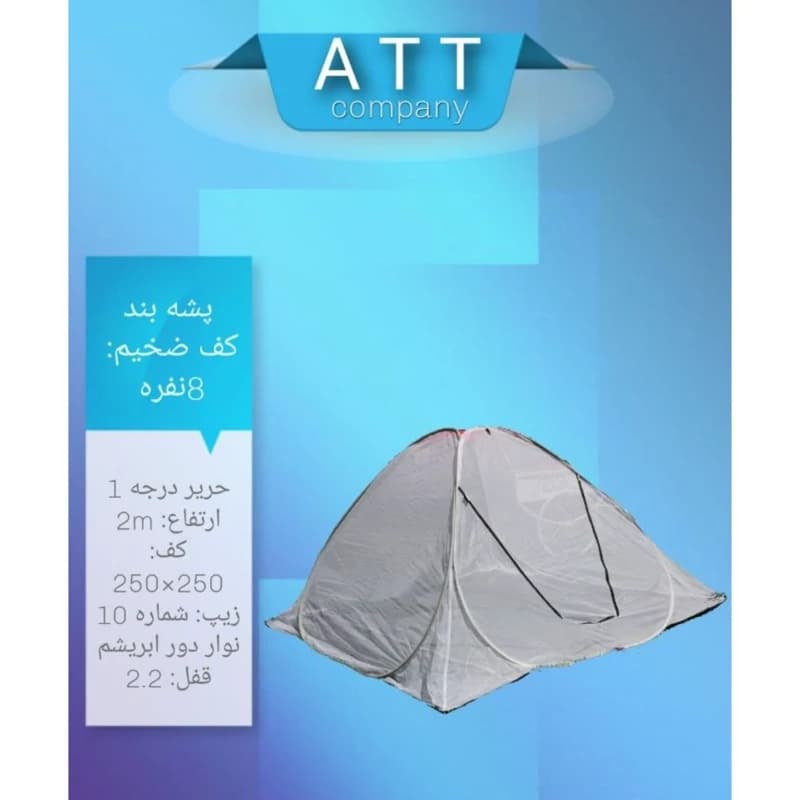 پشه بند 8 نفره کف ضخیم ارتفاع بلند