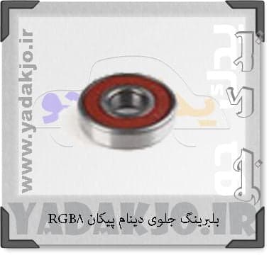 بلبرينگ دوبل دينام پرايدODM-(B8-23 D)