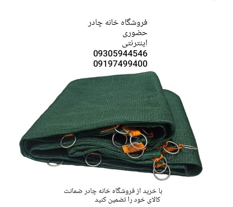 توری سایبان 80 درصد اماده نصب 6 در 5 توری شید سایبان دور دوزی شده با نوار و حلقه فلزی