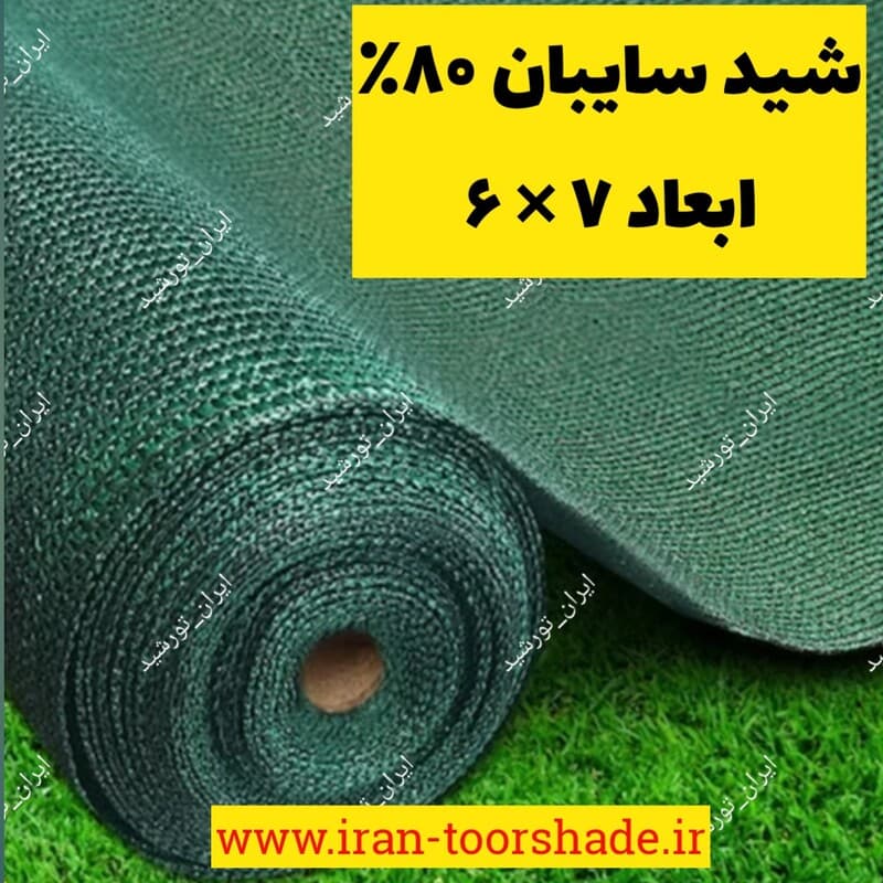 شید سایبان80 درصد (ابعاد 7 در 6) دوردوزی شده و حلقه دار