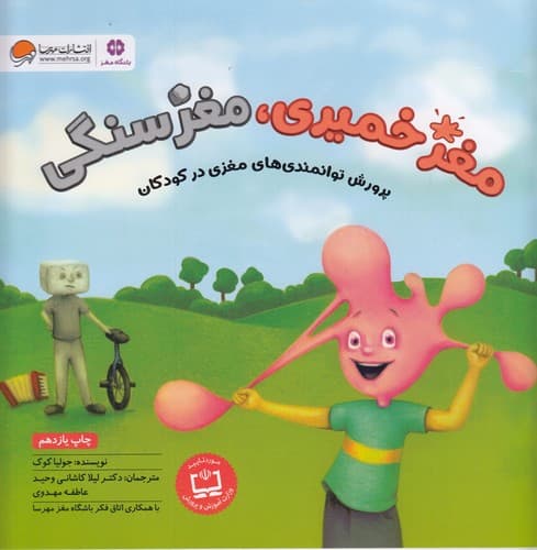 کتاب مغز خمیری- مغز سنگی- پرورش توانمندی های مغزی در کودکان نشر مهرسا