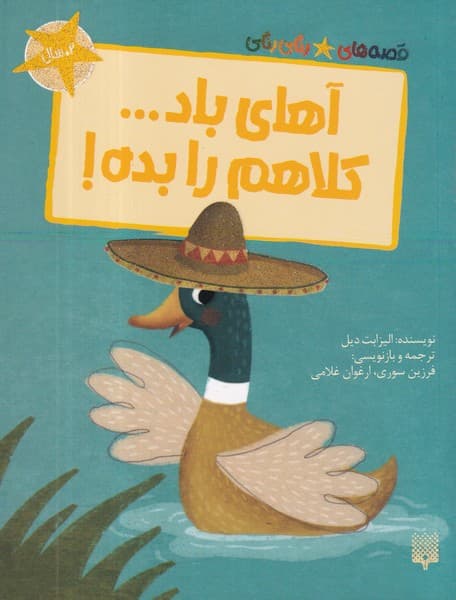 کتاب قصه های رنگی رنگی- آهای باد... کلاهم را بده! نشر پیدایش