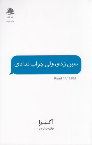 کتاب سین زدی ولی جواب ندادی نشر داهی- مجید