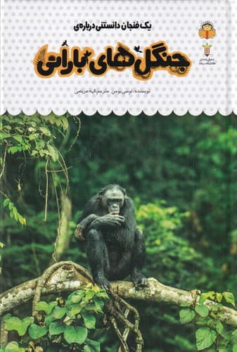 کتاب یک فنجان دانستنی درباره ی- جنگل های بارانی نشر نوشته