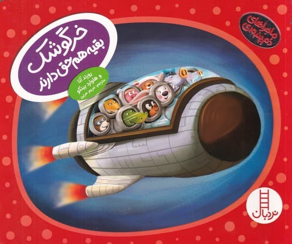 کتاب ماجراهای دم پنبه ای- خرگوشک- بقیه هم حق دارند! نشر نردبان