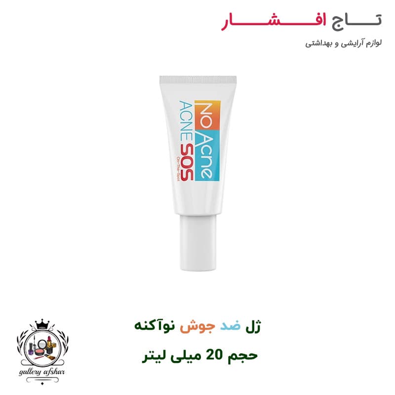 ژل ضد جوش نو آکنه مدل اس اُ اس حجم 20 میلی لیتر