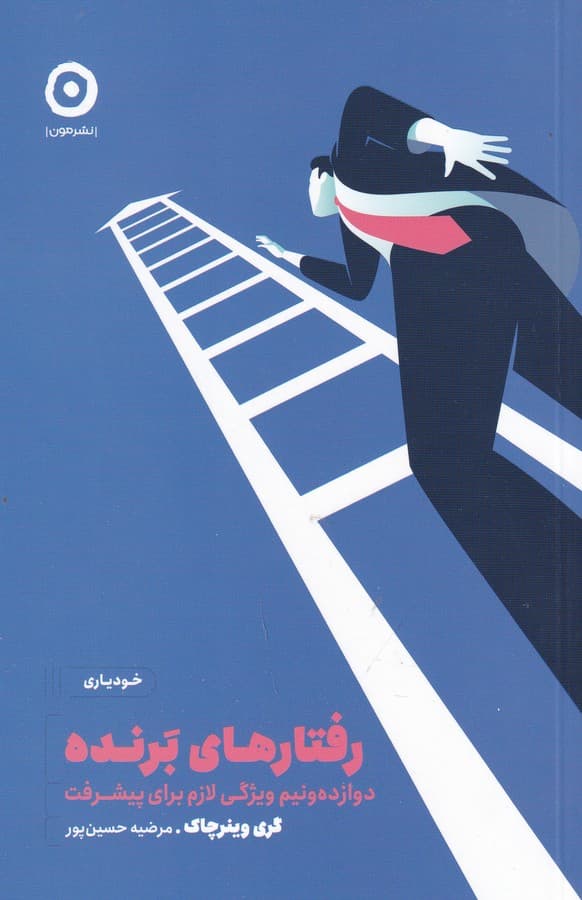 کتاب رفتارهای برنده نشر مون