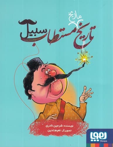 کتاب تاریخ ماریخ مستطاب سبیل نشر هوپا