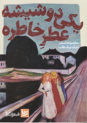 کتاب یک دو شیشه عطر خاطره نشر گویا