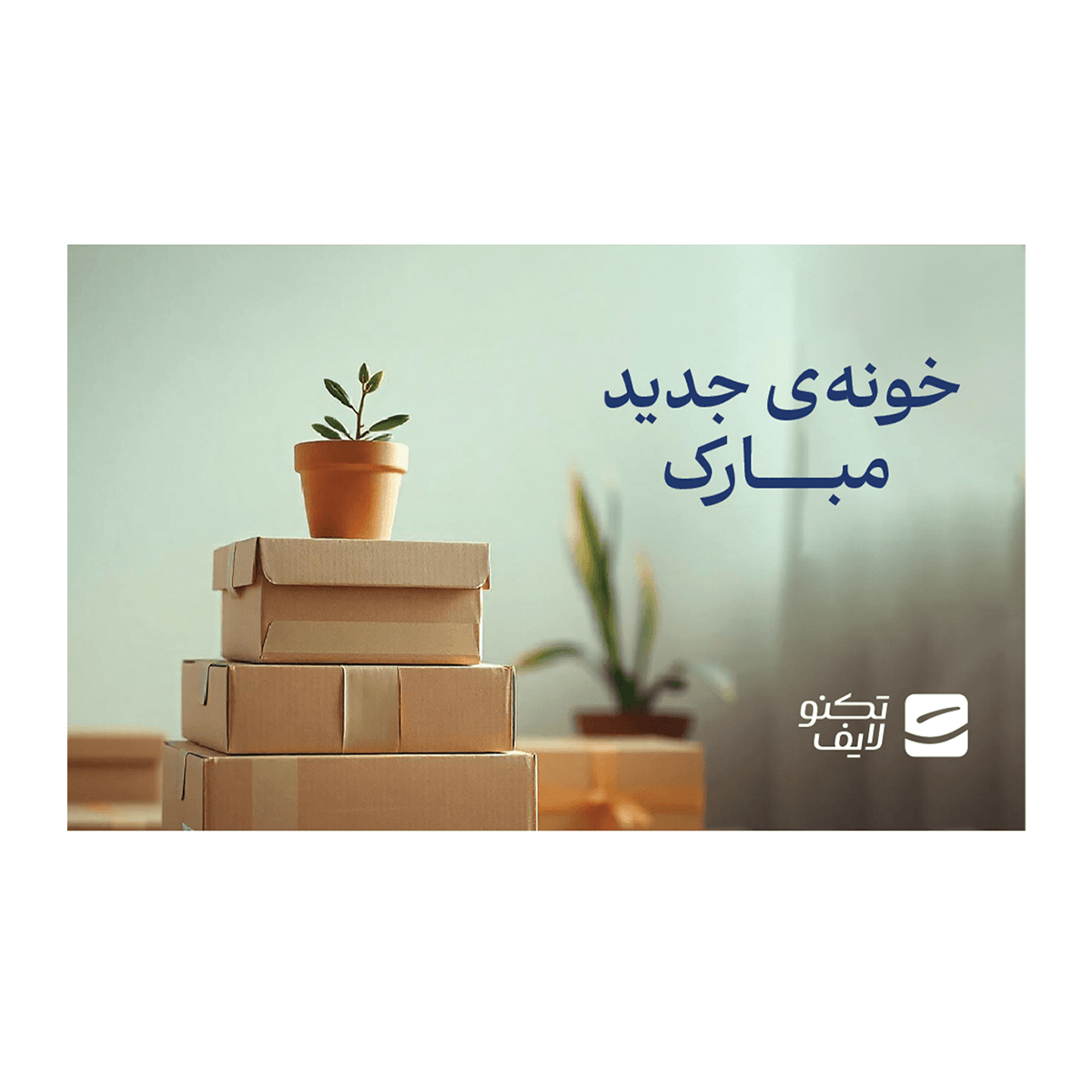 کارت هدیه تکنولایف به ارزش 500,000 تومان طرح خونه جدید مبارک