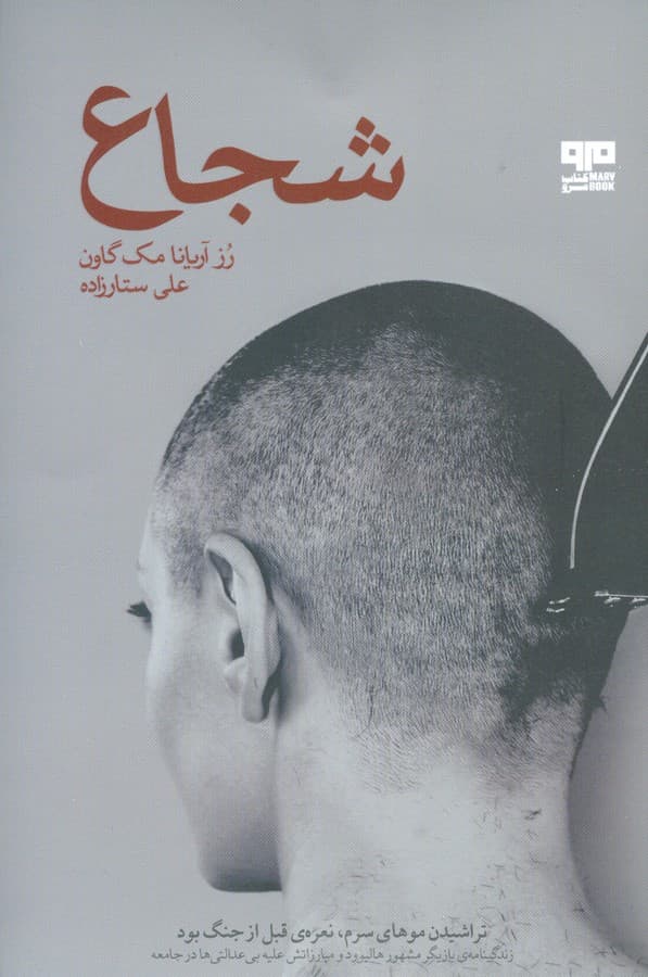 کتاب شجاع نشر هیرمند- کتاب مرو