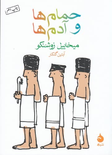 کتاب حمام ها و آدم ها نشر ماهی
