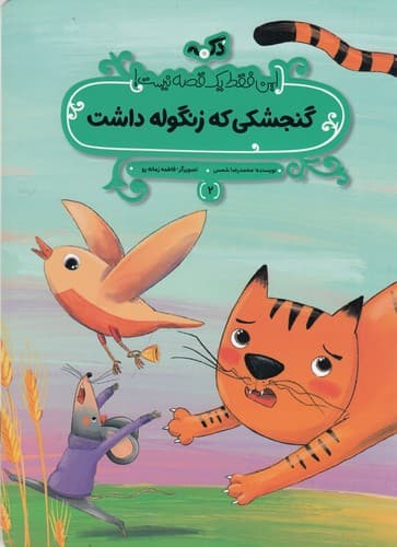 کتاب این فقط یک قصه نیست 2- گنجشکی که زنگوله داشت نشر پی نما