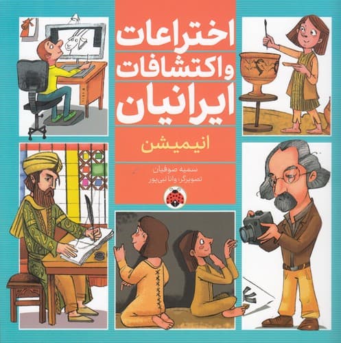 کتاب اختراعات و اکتشافات ایرانیان- انیمیشن نشر شهر قلم