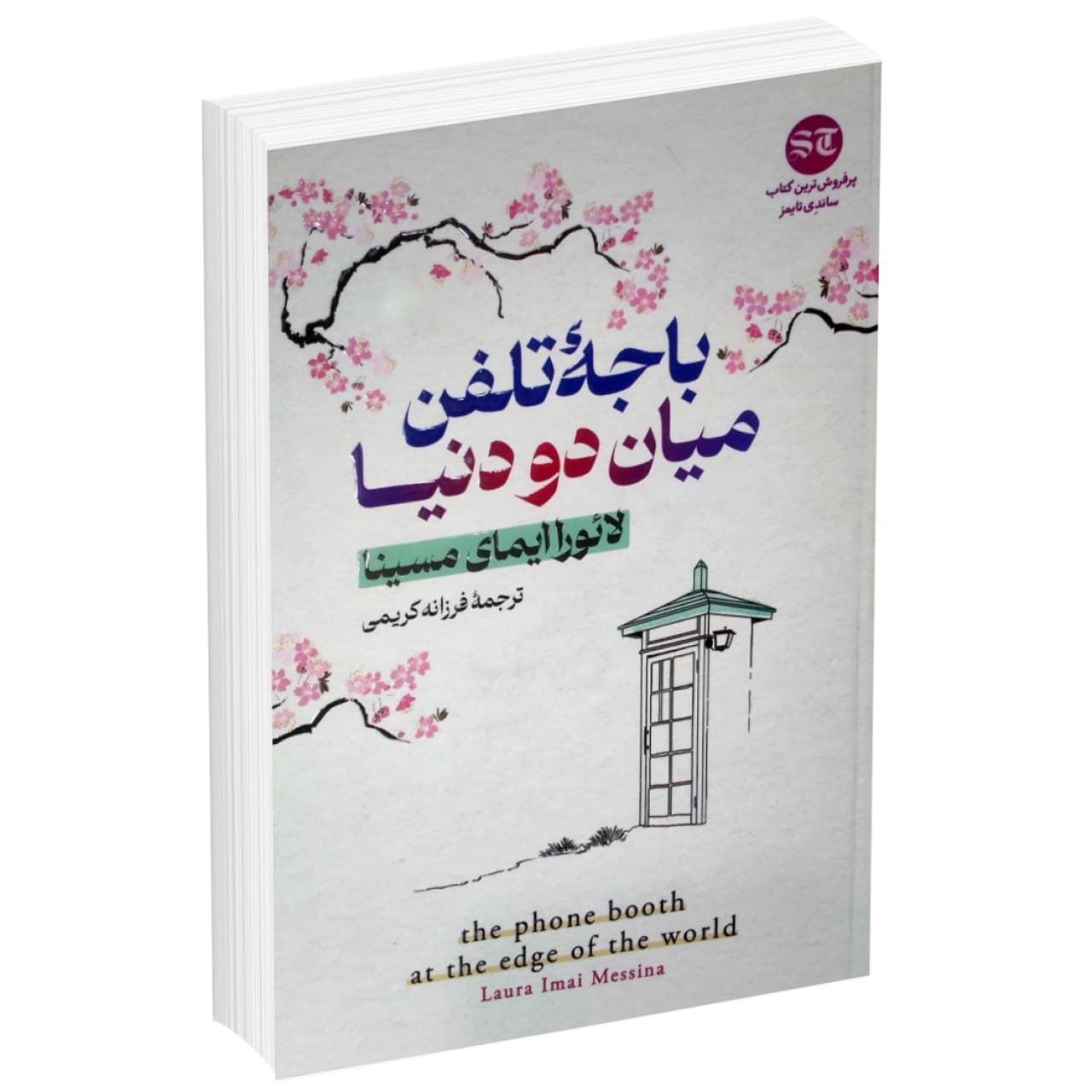 کتاب باجه تلفن میان دو دنیا اثر لائورا ایمای انتشارات آذربیان