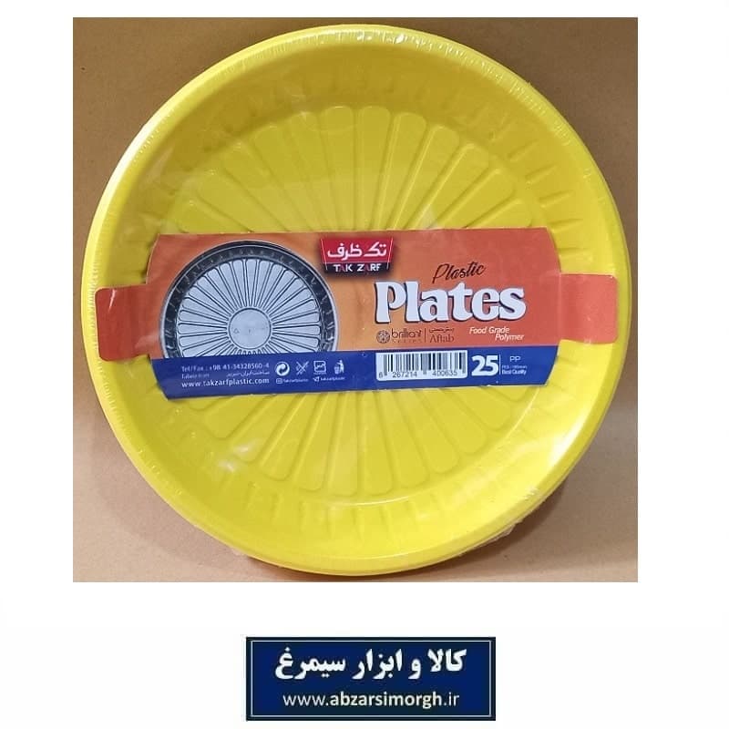 پیش دستی و ظرف یکبار مصرف Tak Zarf تک ظرف مدل آفتاب رنگ زرد 25 عددی HZY-012C
