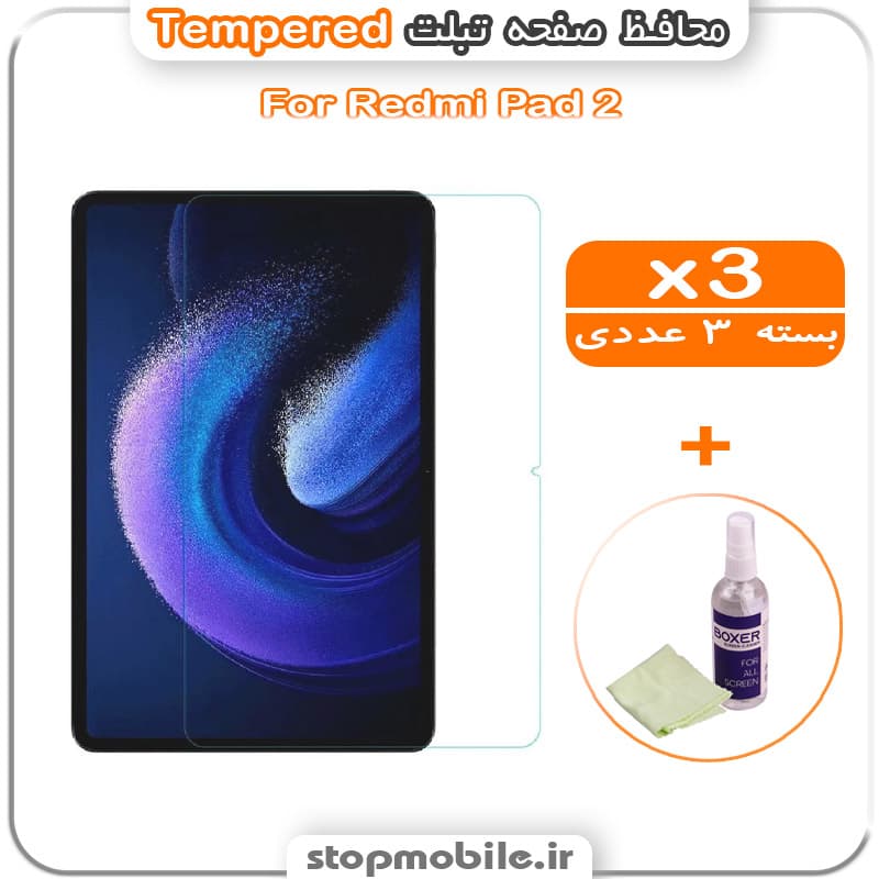 محافظ صفحه تبلت Redmi Pad 2 مدل Tempered (پک سه عددی + کلینر)