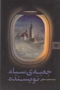 کتاب جعبه ی سیاه نویسنده نشر قدیانی