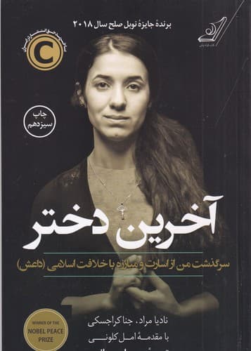 کتاب آخرین دختر- سرگذشت من از اسارت و مبارزه با خلافت اسلامی (داعش) نشر کوله پشتی