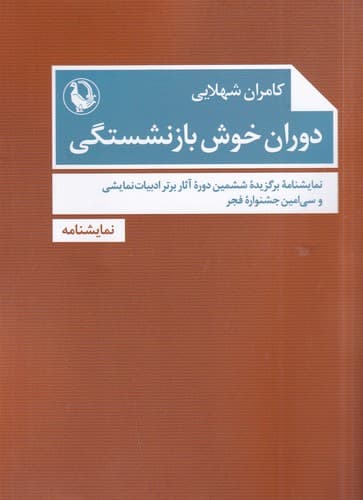 کتاب دوران خوش بازنشستگی نشر مروارید