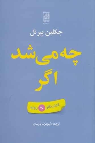 کتاب چه می شد اگر (کتاب کار 30روزه) نشر علم- تمدن علمی