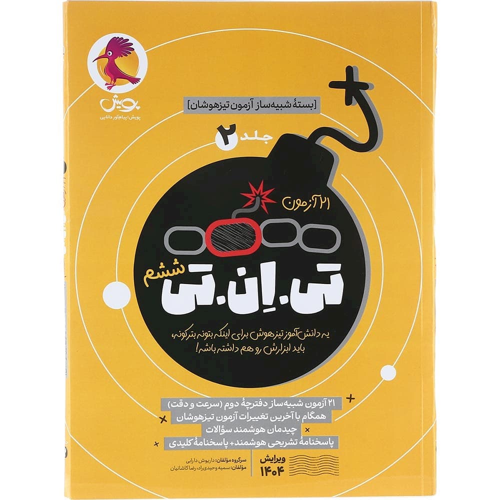 کتاب 21 آزمون تیزهوشان ششم سری تی ان تی جلد 2 انتشارات پویش اندیشه خوارزمی سال چاپ 1404