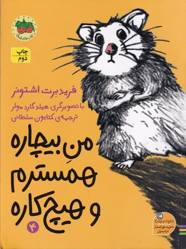 کتاب من بیچاره 4- همسترم و هیچ کاره نشر افق