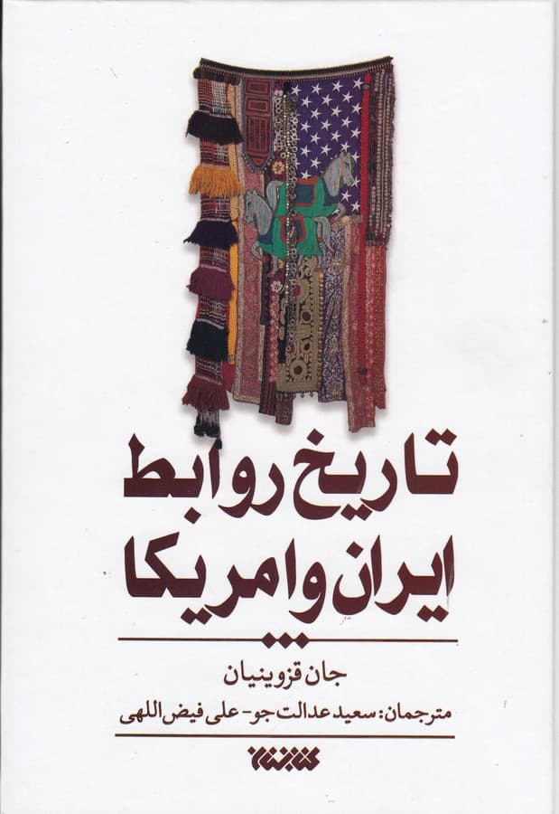 کتاب تاریخ روابط ایران و آمریکا نشر کتابستان معرفت