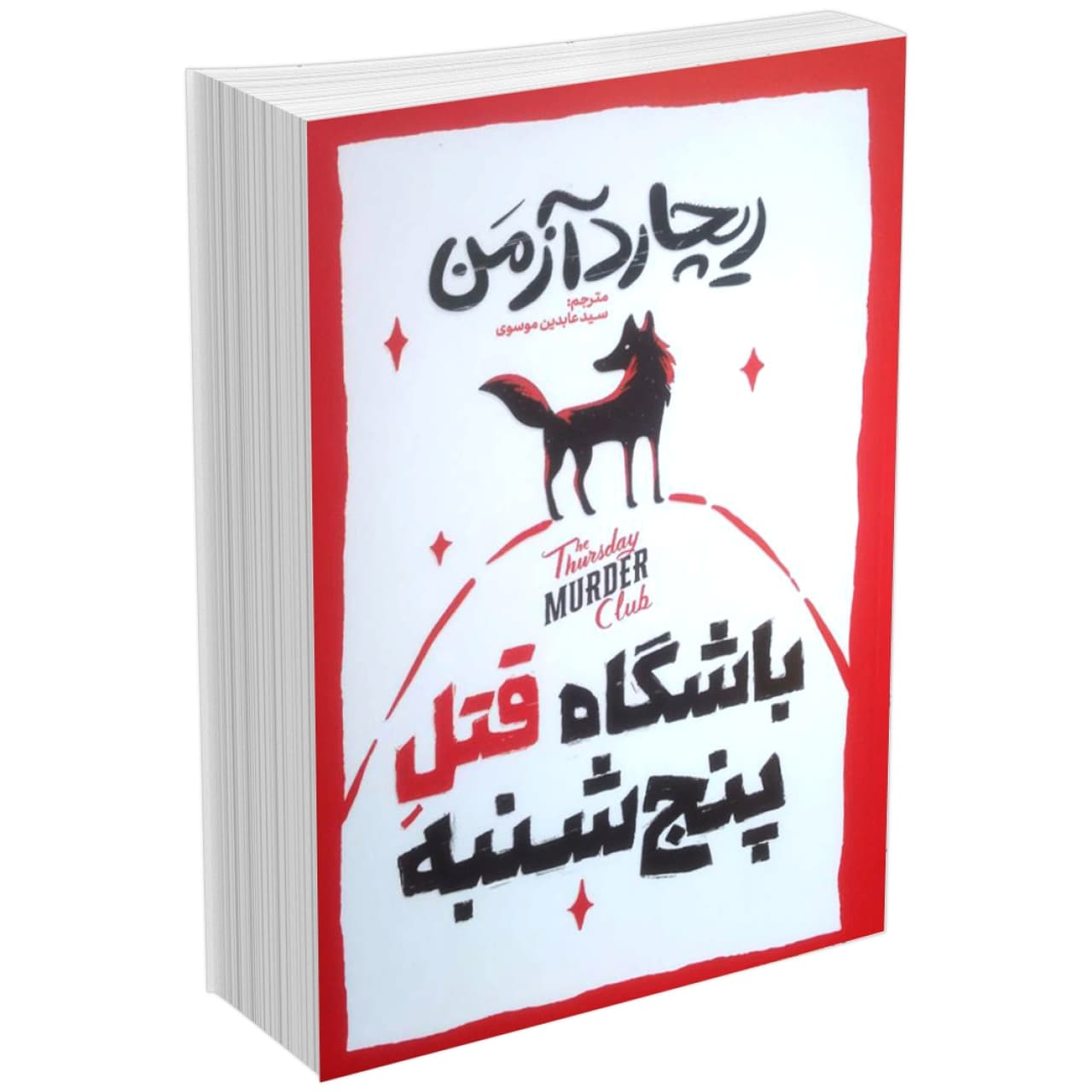 کتاب باشگاه قتل پنجشنبه اثر ریچارد آزمن نشر آذربیان