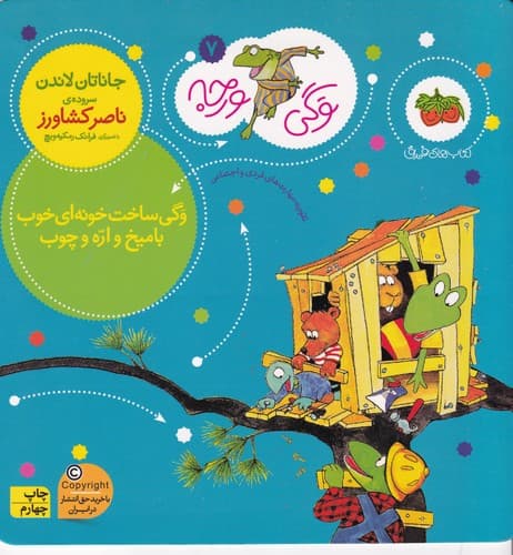 کتاب وگی ورجه 7- وگی ساخت خونه ای خوب با میخ و اره چوب نشر افق