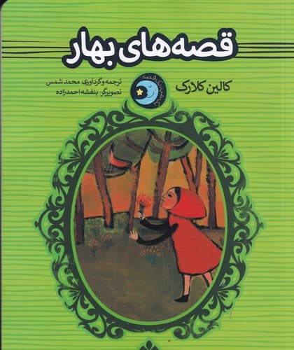 کتاب یک شب یک قصه- قصه های بهار نشر پنجره