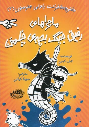 کتاب خاطرات رفیق جینگ بچه ی چلمن 2- ماجراهای رفیق جینگ بچه ی چلمن نشر حوض نقره