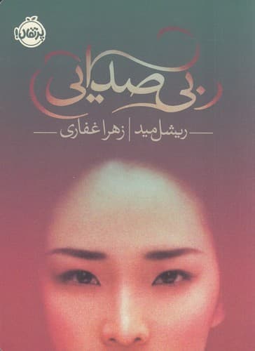 کتاب بی صدایی نشر پرتقال