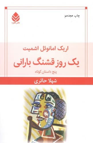 کتاب یک روز قشنگ بارانی- پنج داستان کوتاه نشر قطره