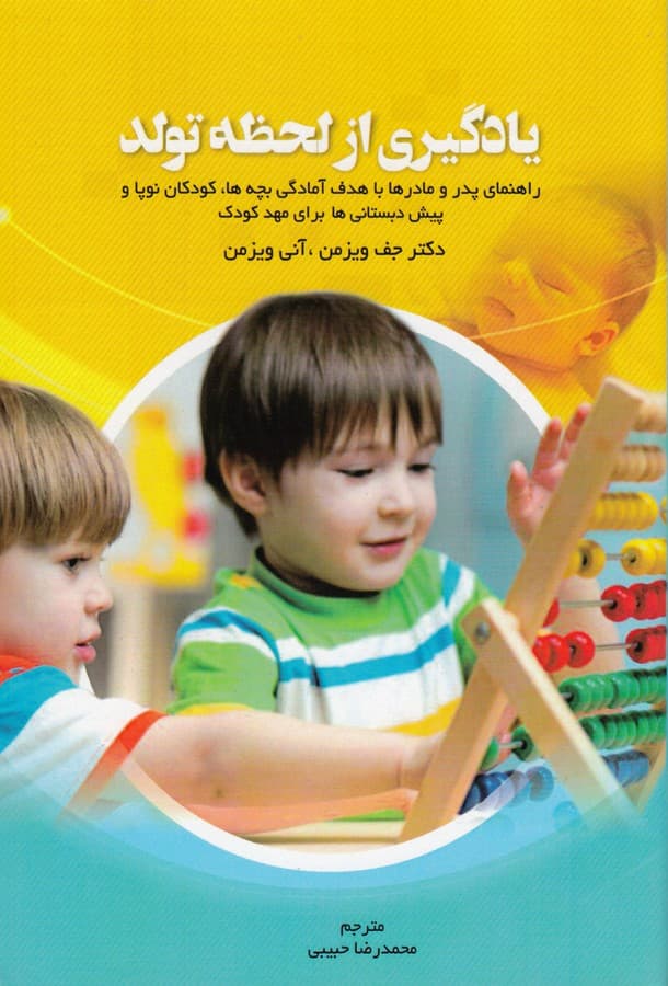 کتاب یادگیری از لحظه تولد- راهنمایی پدر و مادر با هدف آمادگی بچه ها- کودکان نوپا و پیش دبستانی ها برای مهمدکودک نشر فصل اندیشه